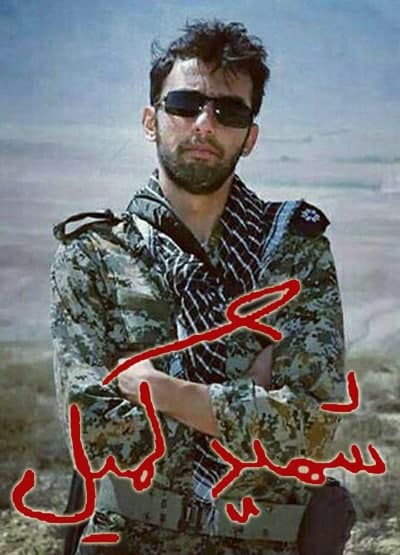 مستند شهید کمیل