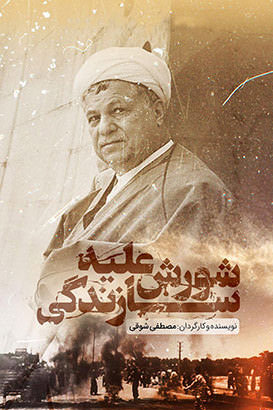مستند شورش علیه سازندگی