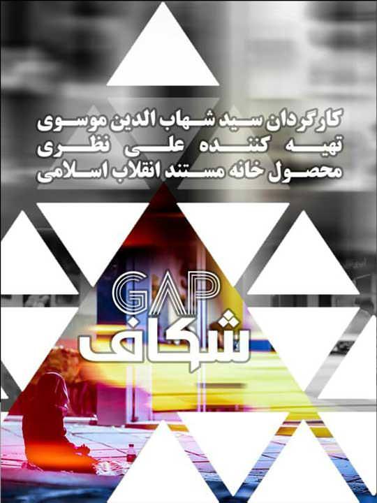 مستند شکاف