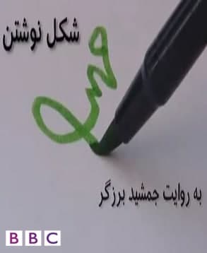مستند شکل نوشتن