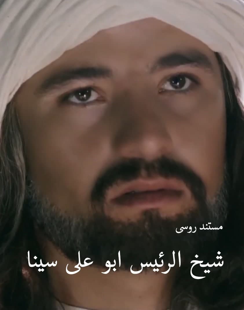 مستند شیخ الرئیس ابوعلی سینا