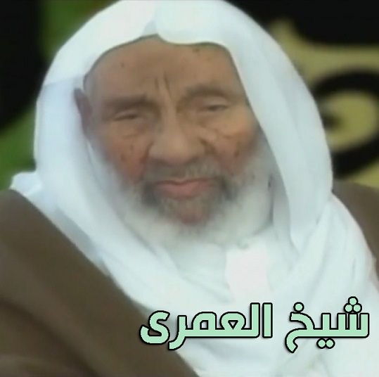 مستند شیخ العمری