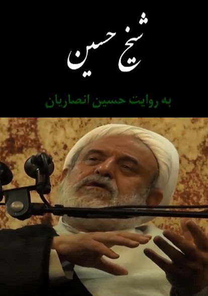 مستند شیخ حسین