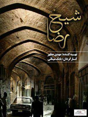 مستند شیخ رضا
