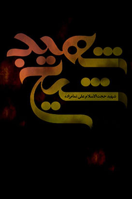مستند شیخ شهید