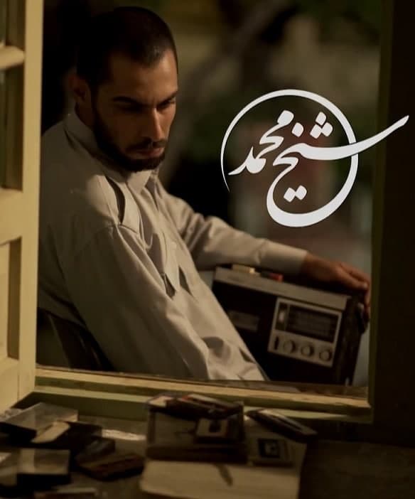 مستند شیخ محمد