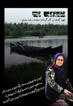 مستند شیرین بج