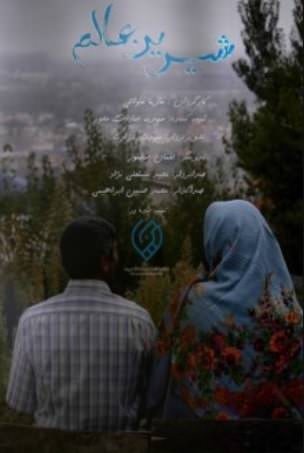مستند شیرین عالم