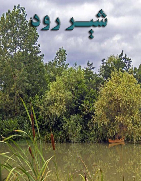 مستند شیر رود