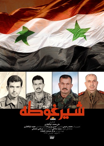 مستند شیر غوطه