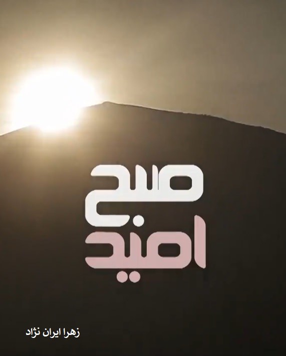 مستند صبح امید