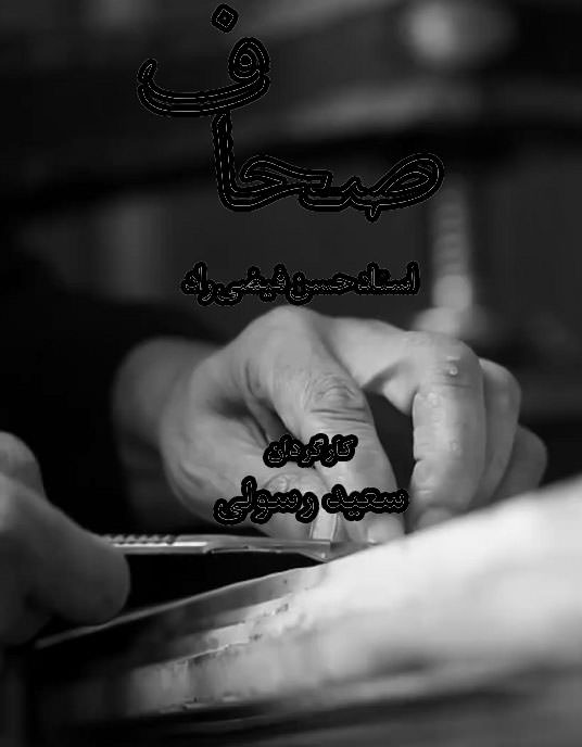 مستند صحاف