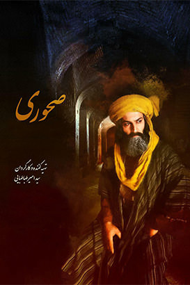 مستند صحوری