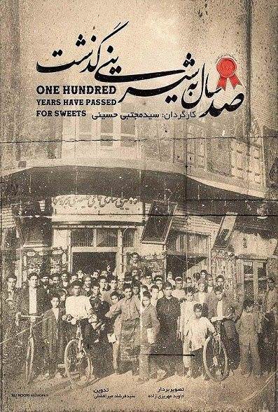 مستند صد سال به شیرینی گذشت