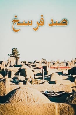 مستند صد فرسخ