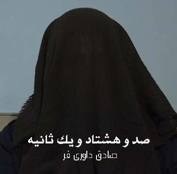 مستند صد هشتاد و یک ثانیه
