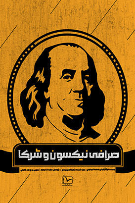 مستند صرافی نیکسون و شرکا