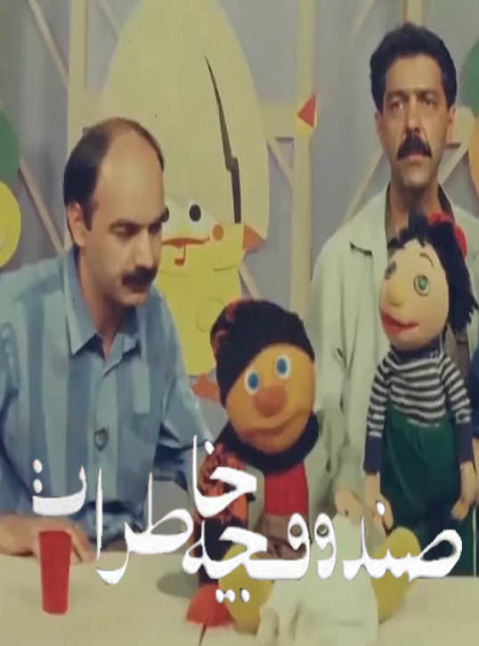 مستند صندوقچه خاطرات