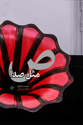 مستند ص مثل صدا