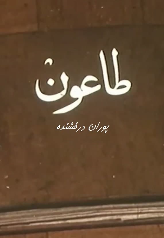 مستند طاعون
