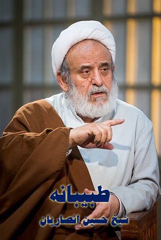مستند طبیبانه شیخ حسین انصاریان