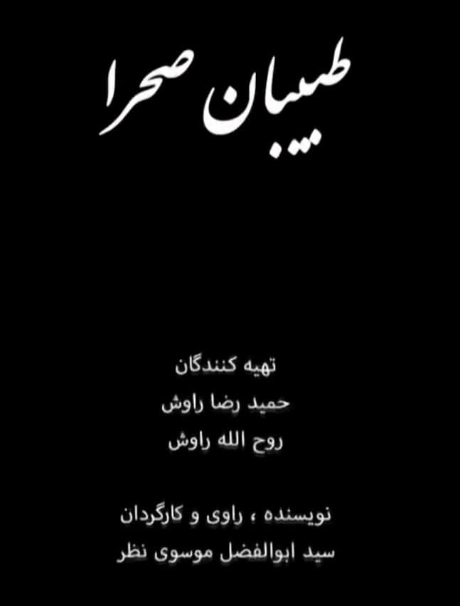 مستند طبیبان سحرا