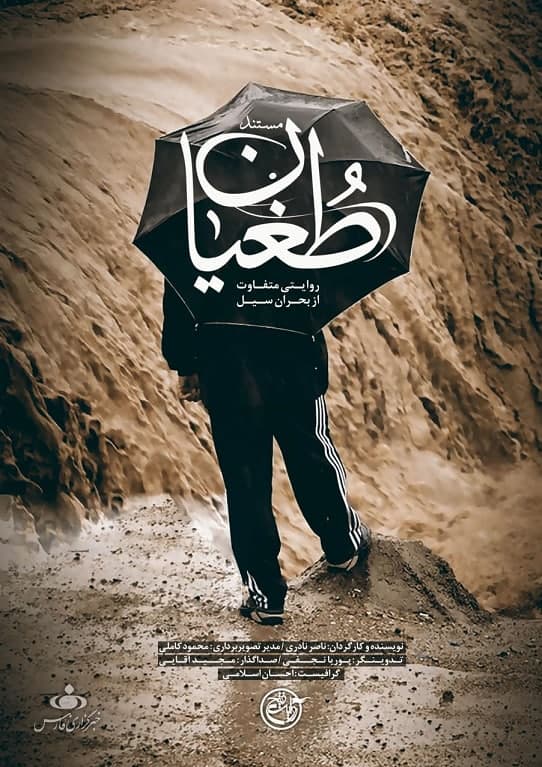 مستند طغیان