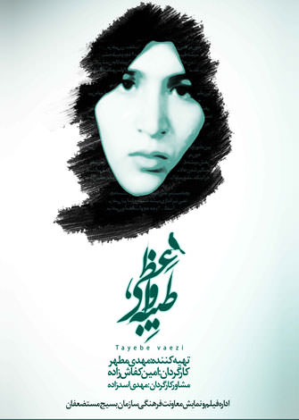 مستند طیبه
