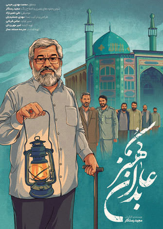 مستند عابدان کهنز