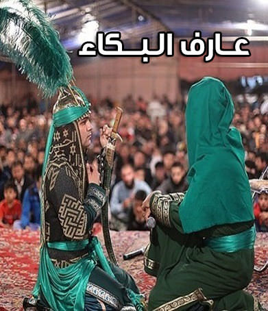 مستند عارف البکاء