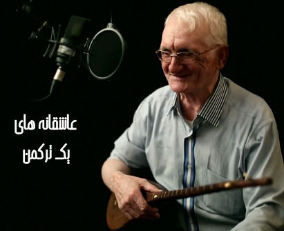مستند عاشقانه های یک ترکمن