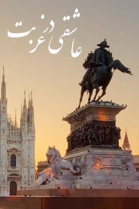 مستند عاشقی در غربت