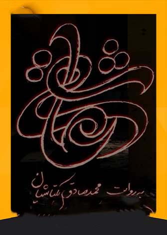 مستند عاشقی