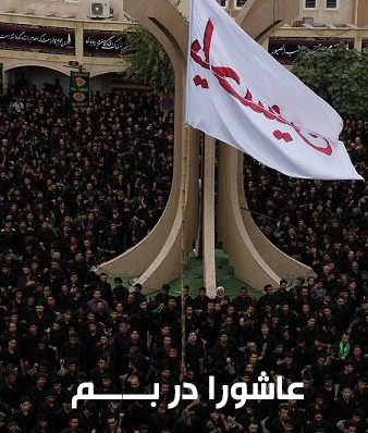 مستند عاشورا در بم