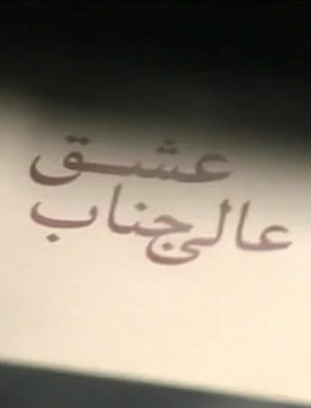 مستند عالیجناب عشق