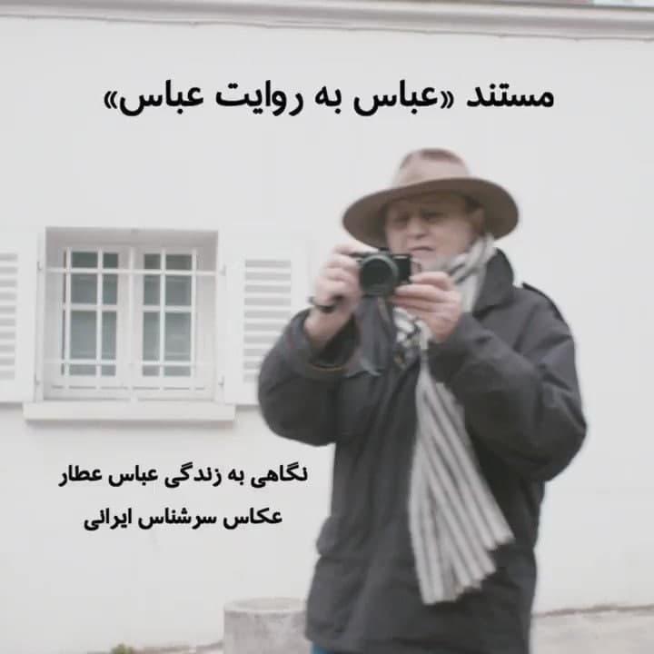 مستند عباس به روایت عباس