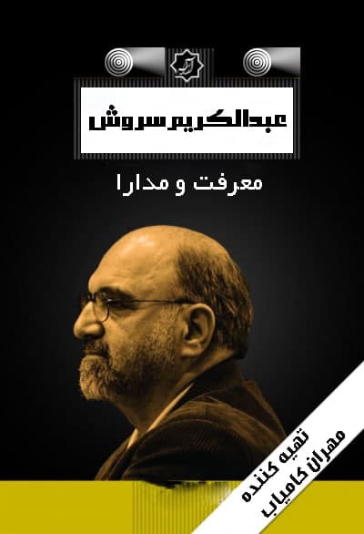 مستند عبدالکریم سروش معرفت و مدارا