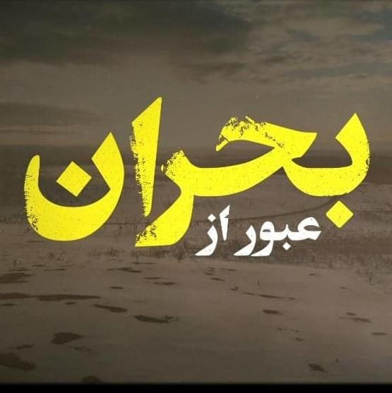 مستند عبور از بحران