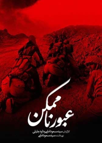 مستند عبور ناممکن