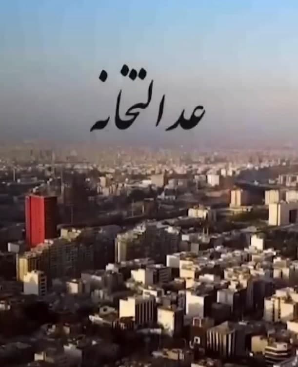 مستند عدالتخانه