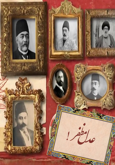 مستند عدل مظفر