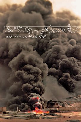 مستند عراق سرزمین جنگ ها