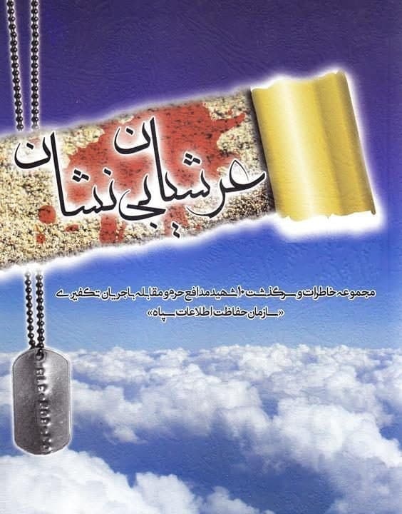 مستند عرشیان بی نشان