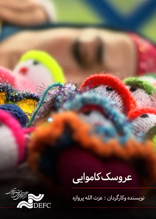 مستند عروسک کاموایی