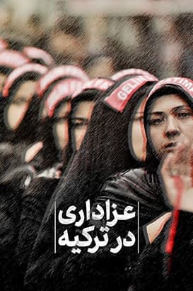 مستند عزاداری در ترکیه