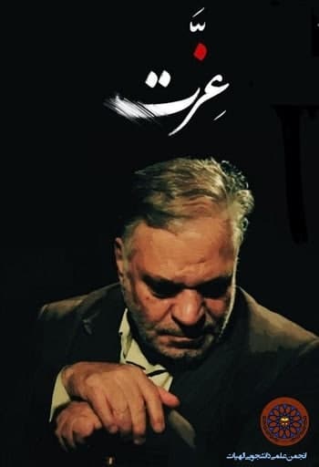 مستند عزت