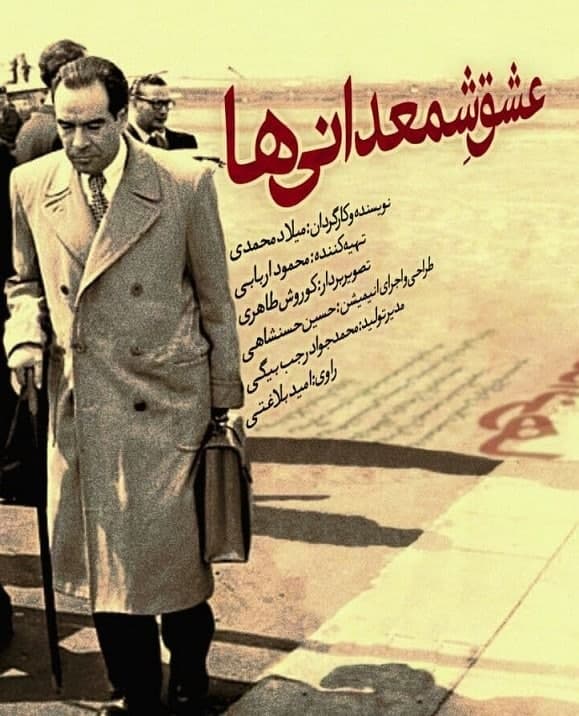مستند عشق شمعدانی ها