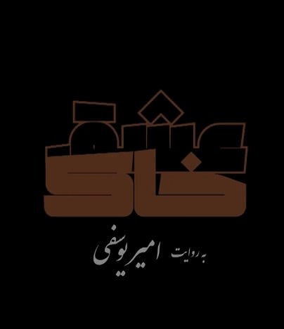 مستند عشق و خاک