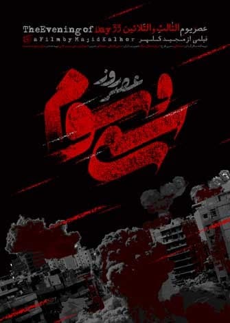 مستند عصر روز سی و سوم