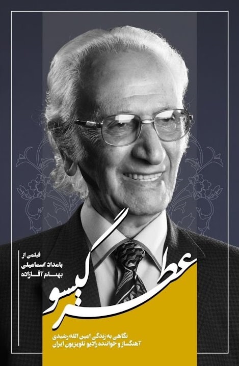 مستند عطر گیسو